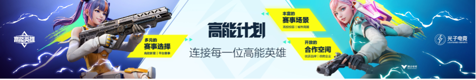 英雄，讓戰(zhàn)術(shù)競技即刻高能！《高能英雄》電競規(guī)劃正式發(fā)布