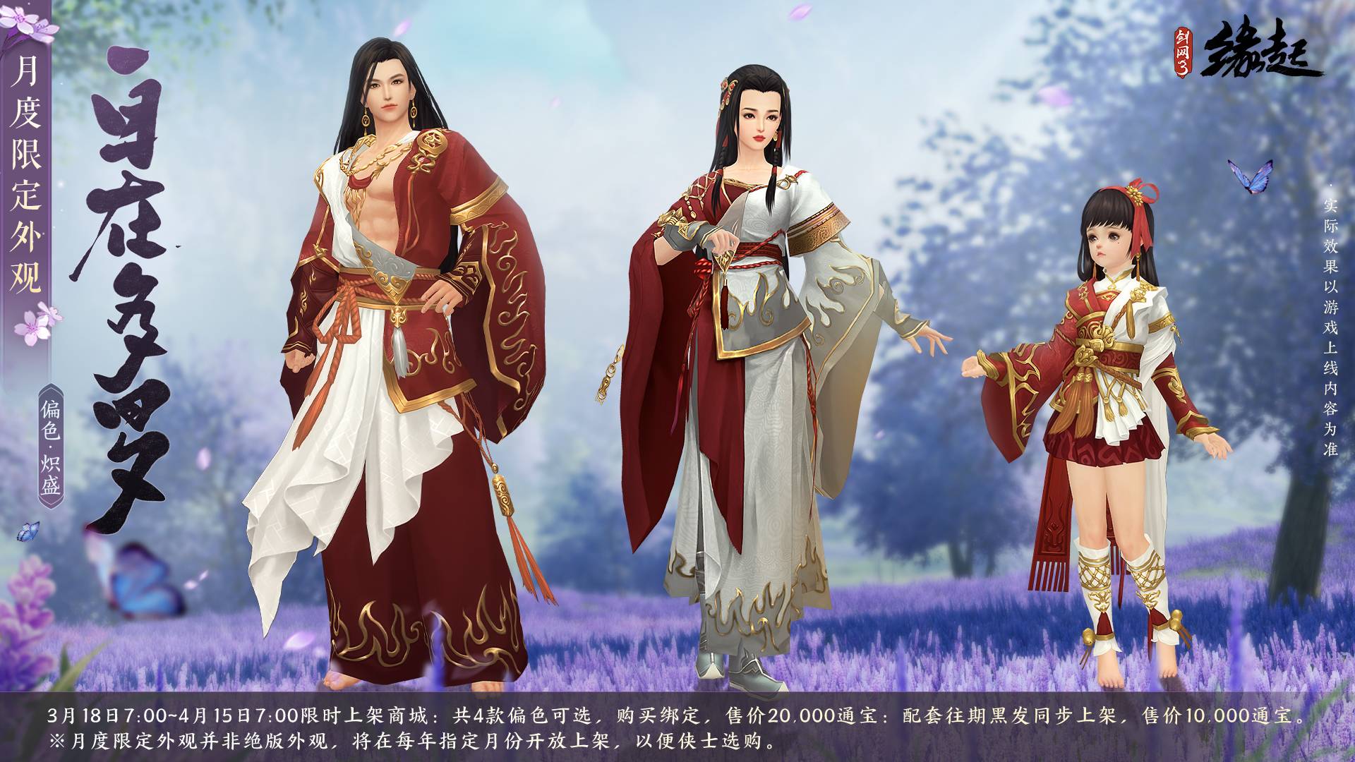 《劍網(wǎng)3緣起》花朝新品外裝上線 花朝活動(dòng)開啟