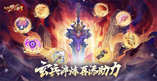 《放開那三國3》玄兵淬煉 再添助力