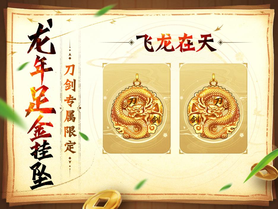 《刀劍online》龍年首次資料片“誰與爭(zhēng)鋒”3月1日上線
