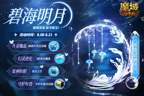 深海系列再上新！絕美幻魂、背飾降臨《魔域口袋版》