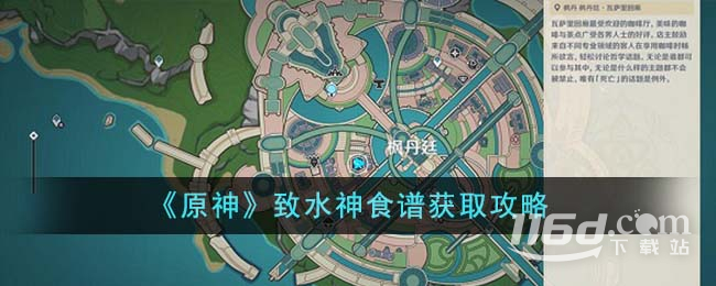 原神致水神食譜怎么獲得