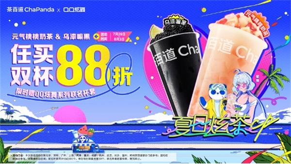 夏日炫茶，QQ炫舞系列與茶百道聯(lián)動(dòng)開(kāi)啟！