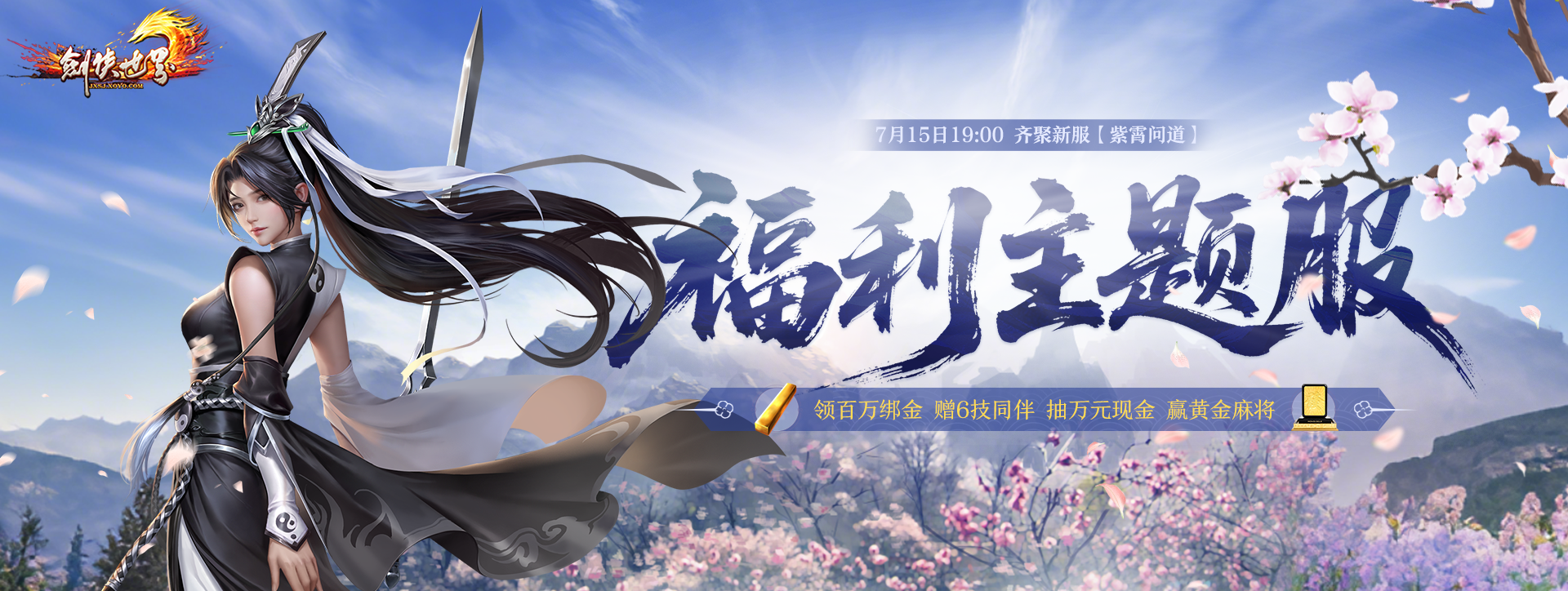 《劍俠世界端游》預(yù)約福利新服,領(lǐng)百萬綁金抽黃金麻將