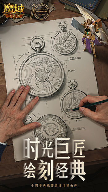 大師聯(lián)動,魔域口袋版攜手大國匠師推出典藏懷表