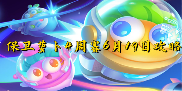 保衛(wèi)蘿卜4周賽6月19日通關(guān)攻略分享