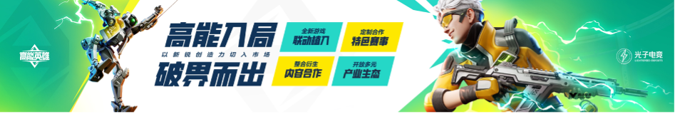 英雄，讓戰(zhàn)術(shù)競技即刻高能！《高能英雄》電競規(guī)劃正式發(fā)布