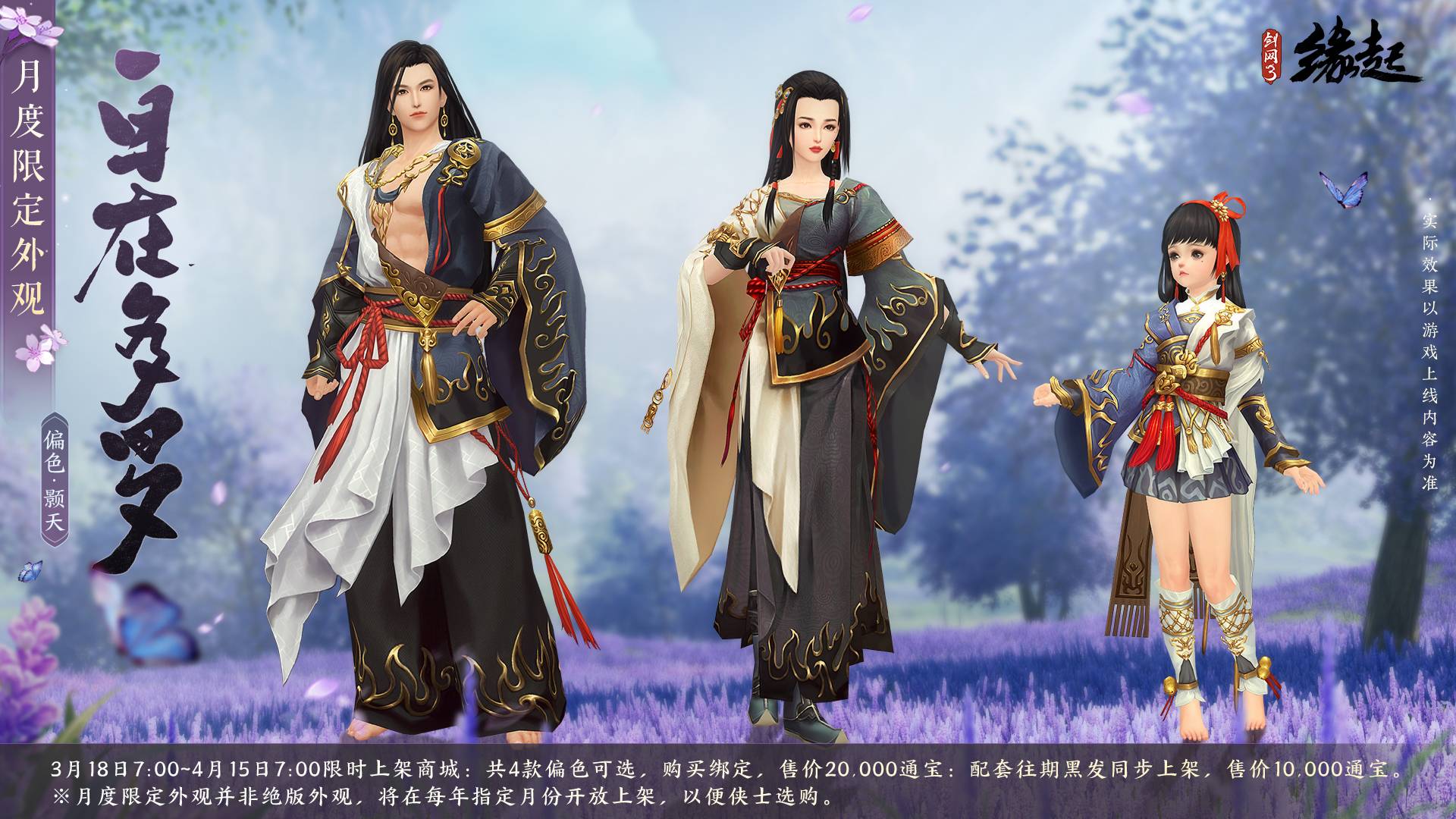 《劍網(wǎng)3緣起》花朝新品外裝上線 花朝活動(dòng)開啟