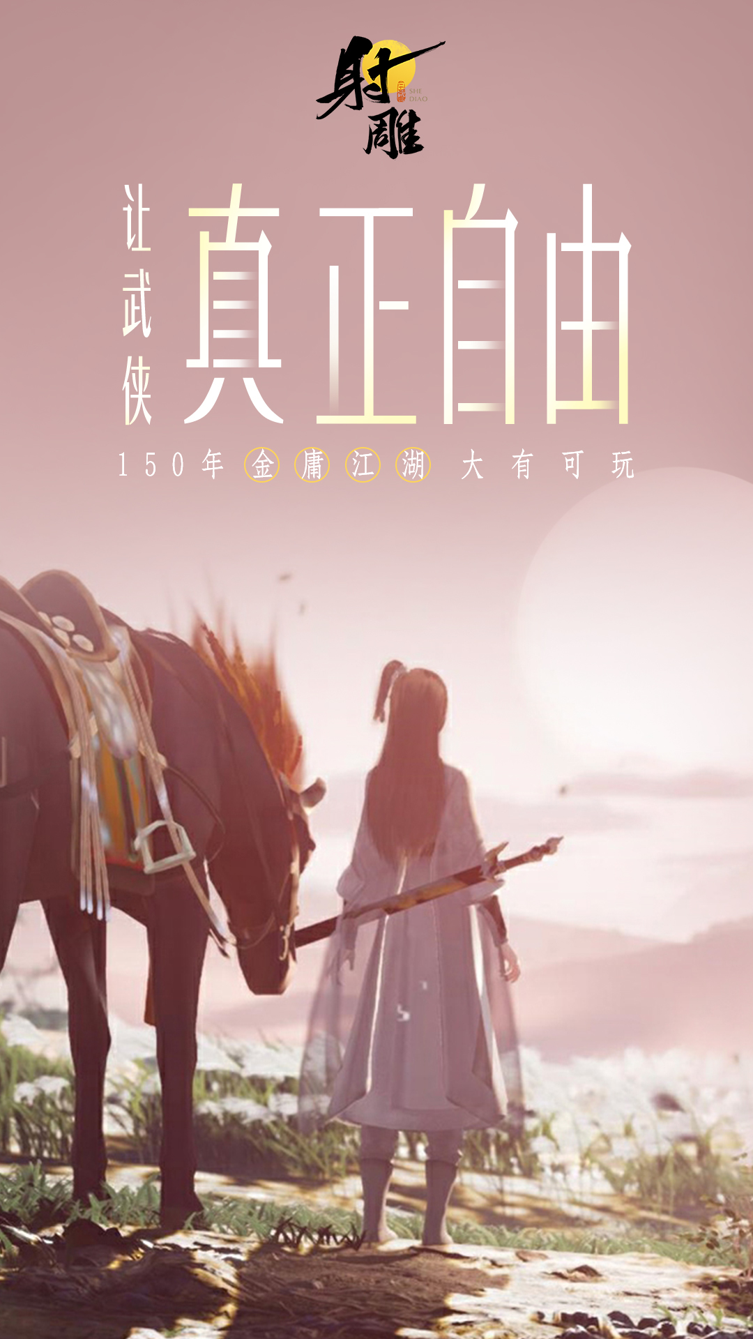 3月28日《射雕》全平臺公測開啟，讓MMO真正自由