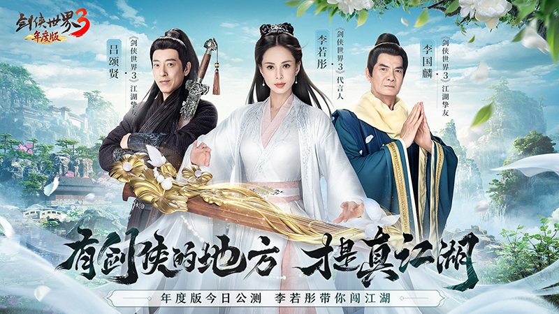 李若彤再現(xiàn)小龍女《劍俠世界3》年度版今日8：00公測(cè)
