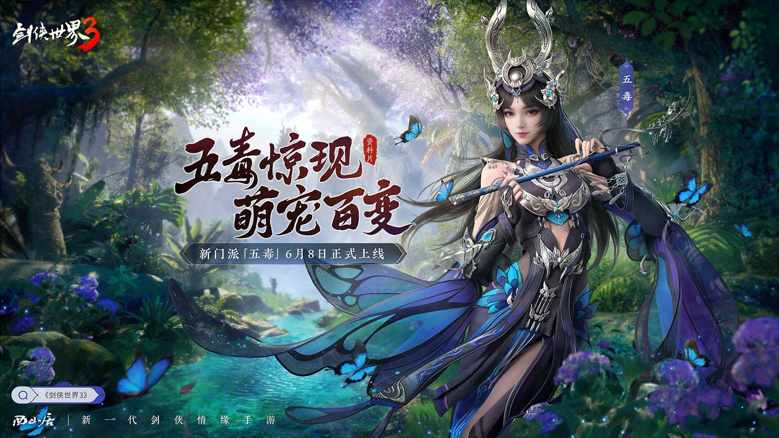 新門派五毒！《劍俠世界3》全新資料片“五毒驚現(xiàn)”6月8日上線