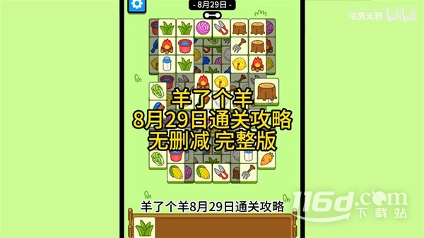 羊了個(gè)羊8.29怎么通關(guān)