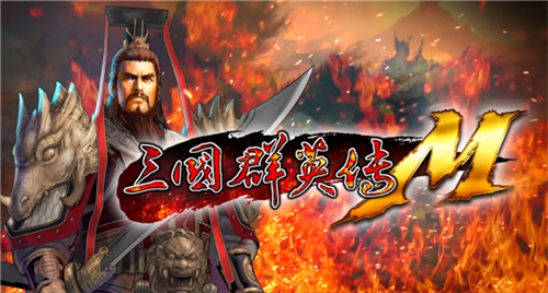 這次是真的原汁原味！宇峻奧汀《三國群英傳M》STEAM版本于5月31日上線