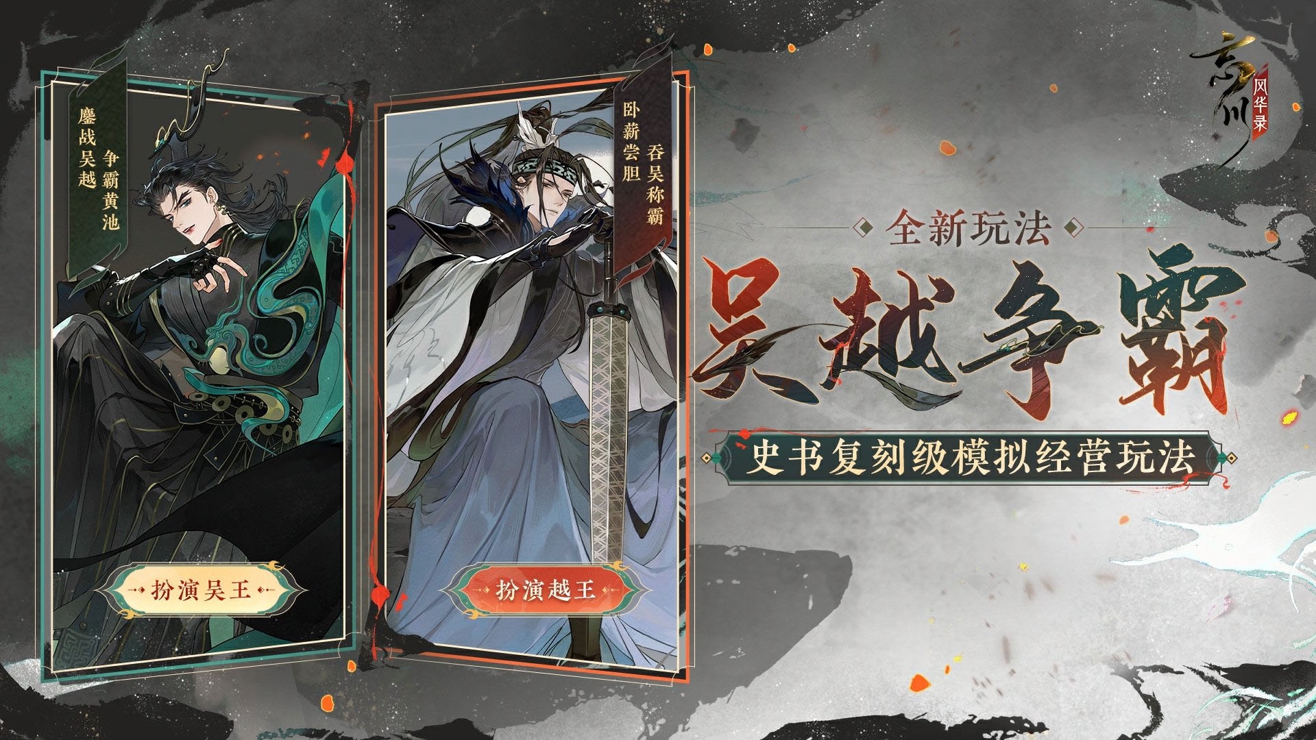 吳戈越劍，鏖戰(zhàn)春秋！《忘川風(fēng)華錄》手游吳越版本正式上線，玩法一覽！
