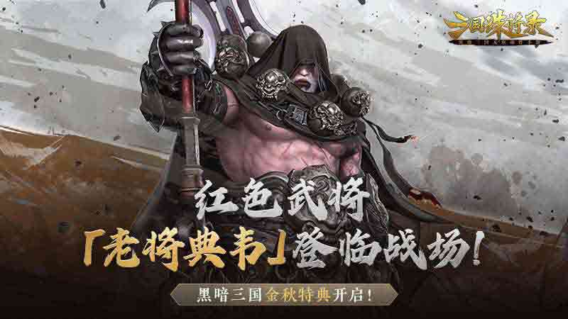 《三國(guó)誅將錄》金秋特典版本上線，老將典韋霸氣登場(chǎng)