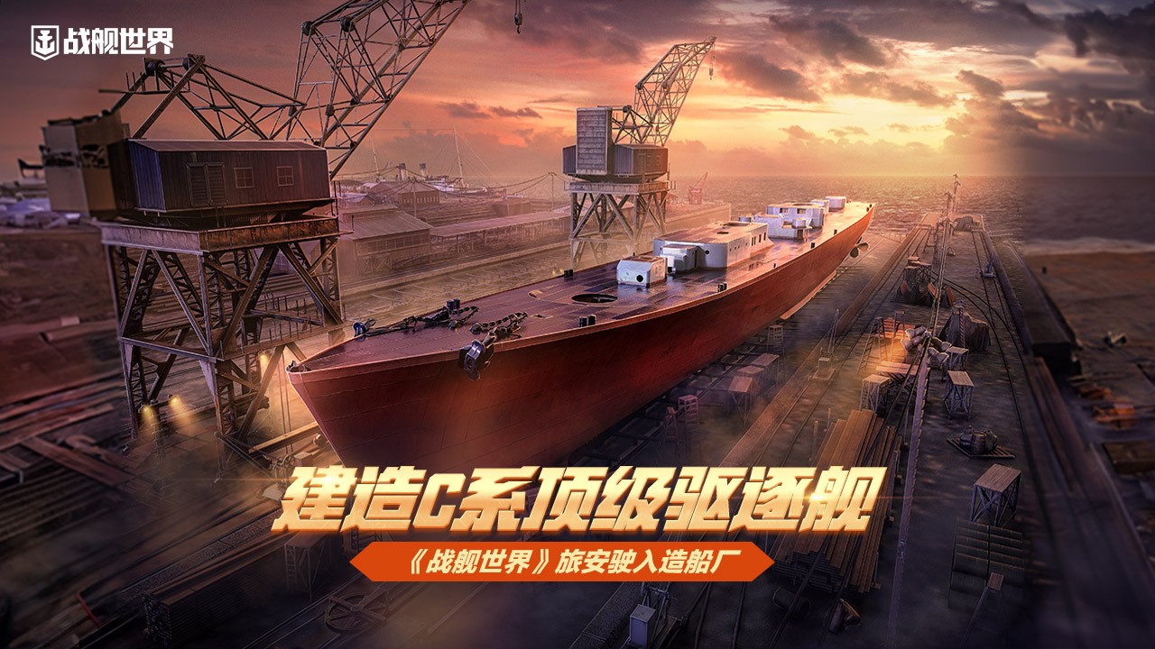 建造C系頂級(jí)驅(qū)逐艦《戰(zhàn)艦世界》旅安駛?cè)朐齑瑥S