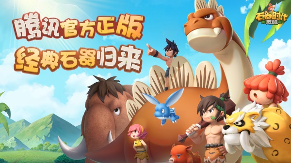 萬物皆可交易，石器時代覺醒定檔10.26