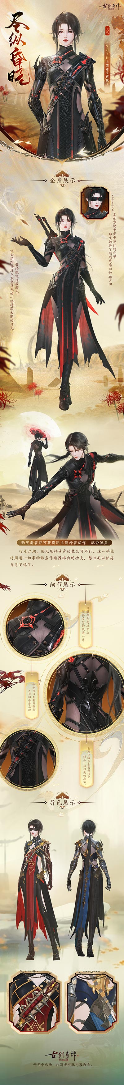 《古劍奇譚網(wǎng)絡(luò)版》全新外裝【天衣·盡縱昏曉】本周上架