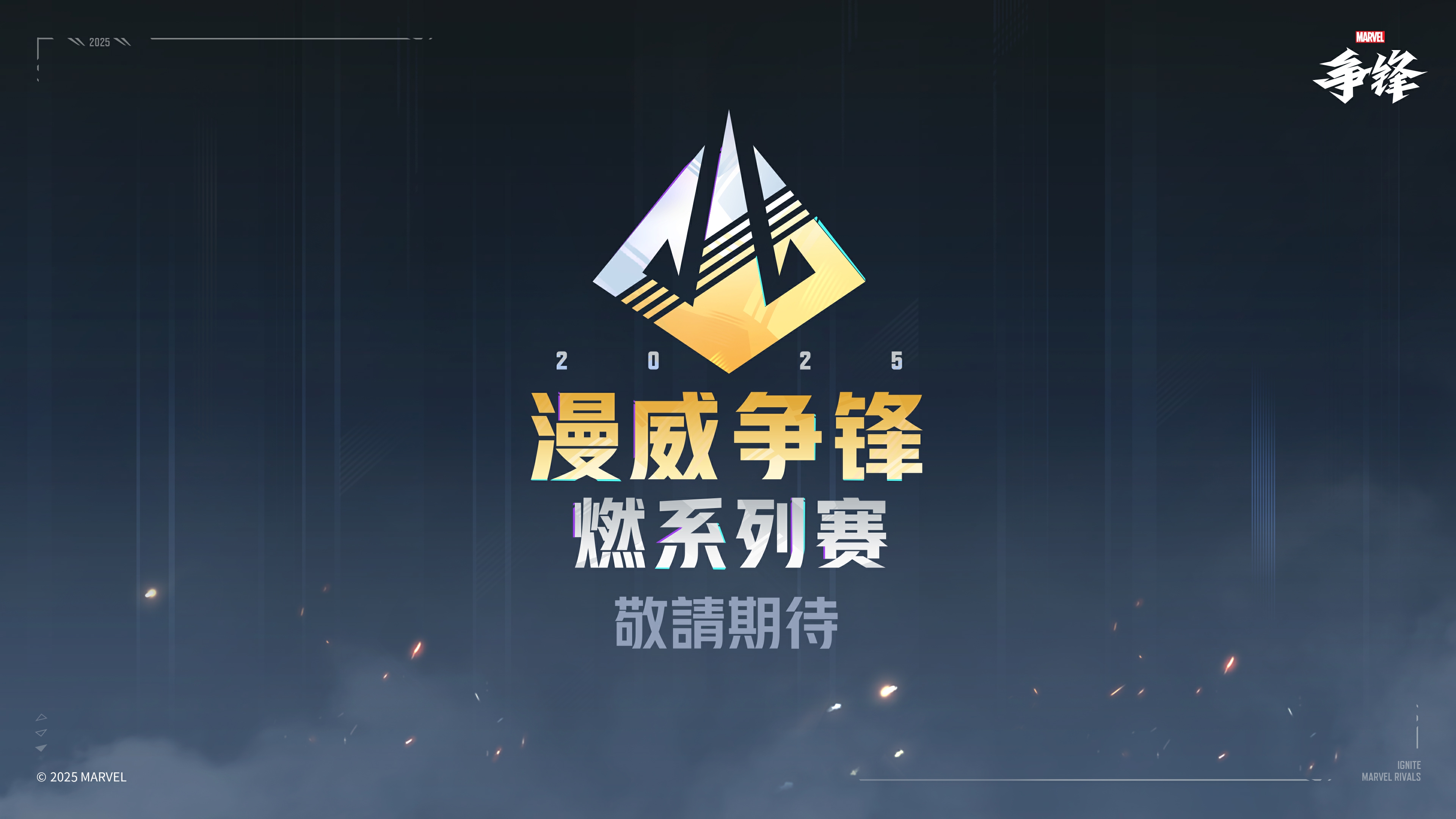 《漫威爭鋒》“燃”系列賽正式公開,總獎(jiǎng)金超300萬美元