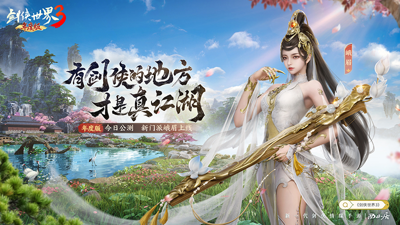李若彤再現(xiàn)小龍女《劍俠世界3》年度版今日8：00公測(cè)