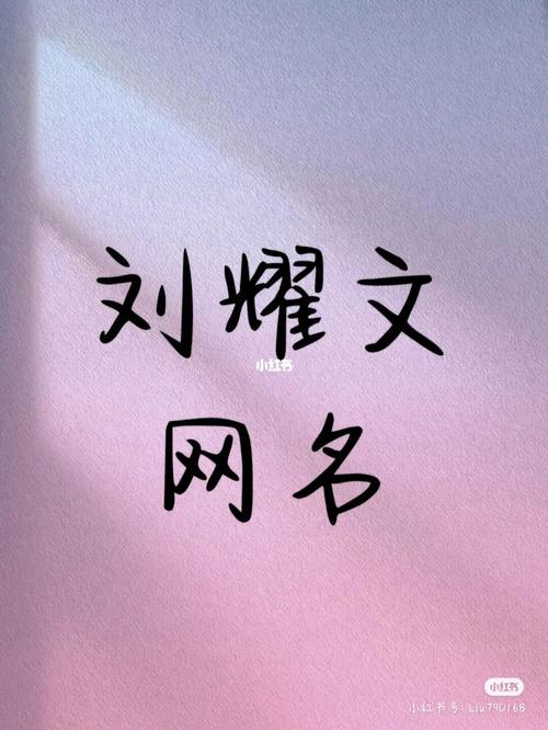 姓劉的外號(hào)霸氣的