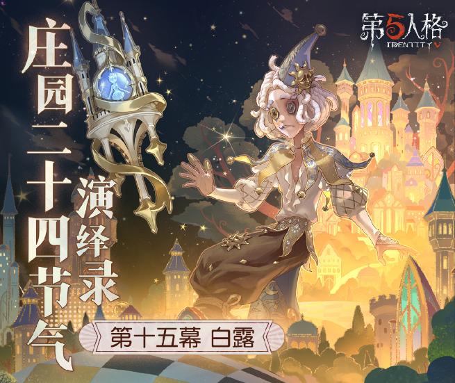 白露生《第五人格》二十四節(jié)氣演繹錄“白露”篇即將開啟
