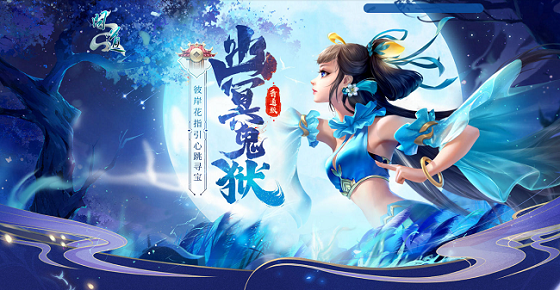 《問道》幽冥鬼獄活動開啟,提交彼岸花有驚喜大獎