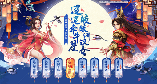 《問道》七夕系列玩法上新，牛郎織女中洲相會(huì)