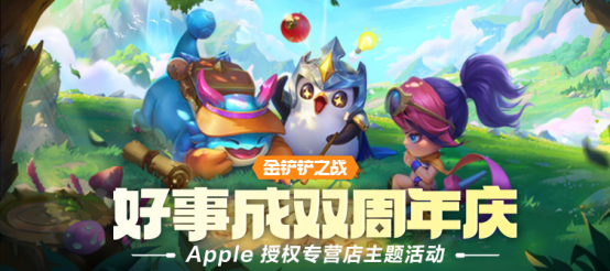 《金鏟鏟之戰(zhàn)》× Apple 授權(quán)專營店活動開啟，到店打卡領(lǐng)好禮