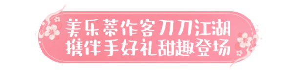 天涯明月刀手游×三麗鷗家族聯(lián)名主題外觀【浮光·美樂蒂】可愛登場(chǎng)，精彩活動(dòng)帶你萌動(dòng)一夏！