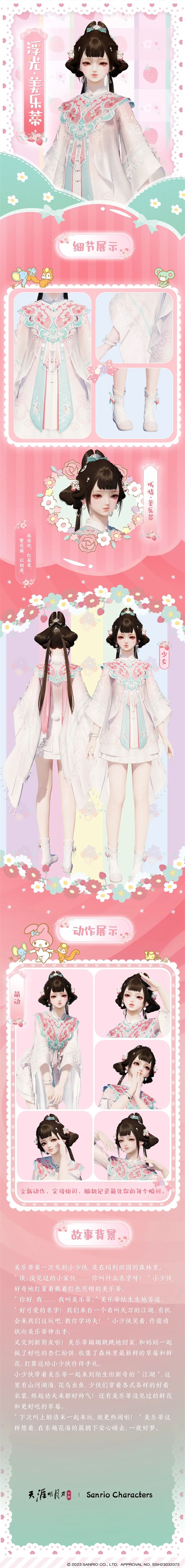 天涯明月刀手游×三麗鷗家族聯(lián)名主題外觀【浮光·美樂蒂】可愛登場(chǎng)，精彩活動(dòng)帶你萌動(dòng)一夏！
