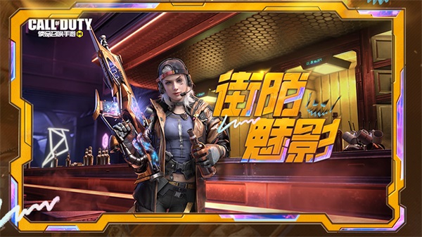 【使命召喚手游】新品來襲丨來自鋼鐵舞者的謝幕，希拉攜傳說級(jí)Krig 6在街頭酷玩藝術(shù)！