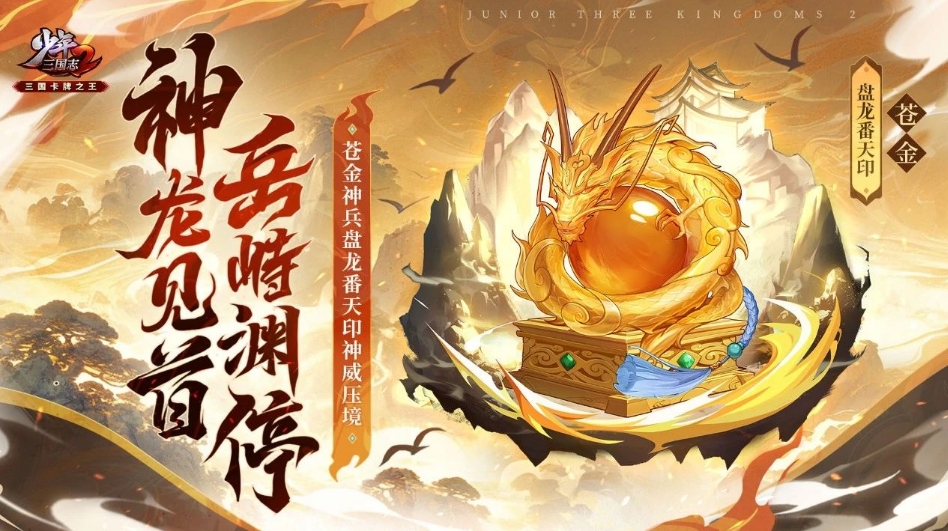 少年三國志2盤龍番天印技能怎么樣