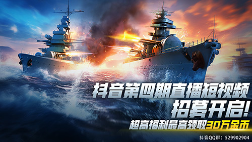 夏去秋來，日日自新 9月《巔峰戰(zhàn)艦》抖音招募開啟