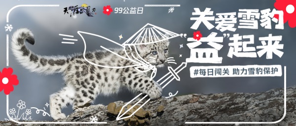 天涯明月刀OL 邀你“益”起來守護雪豹，普贈外觀燃動江湖