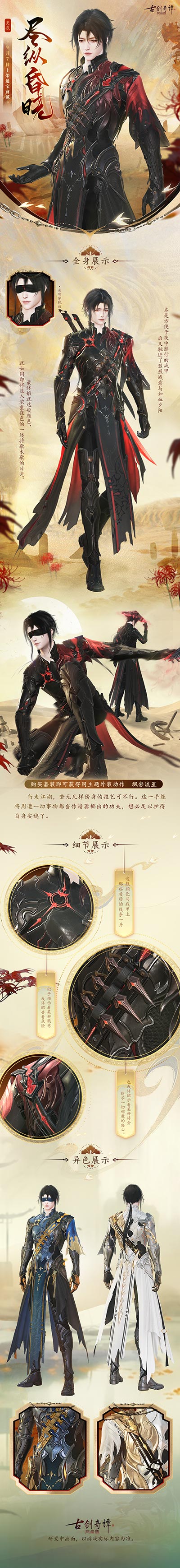 《古劍奇譚網(wǎng)絡(luò)版》全新外裝【天衣·盡縱昏曉】本周上架