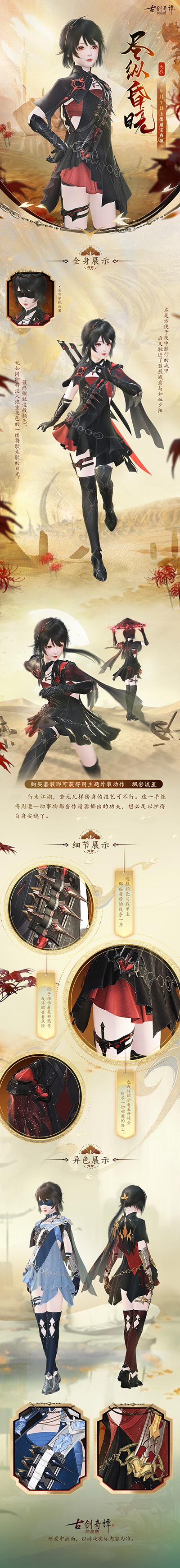 《古劍奇譚網(wǎng)絡(luò)版》全新外裝【天衣·盡縱昏曉】本周上架