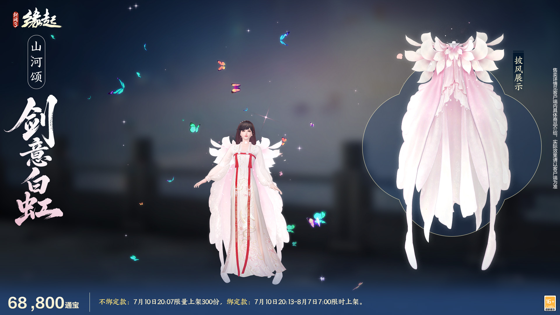 《劍網(wǎng)3緣起》游龍乘云裁霓霞為裳 精美華裳夏日煥新上線