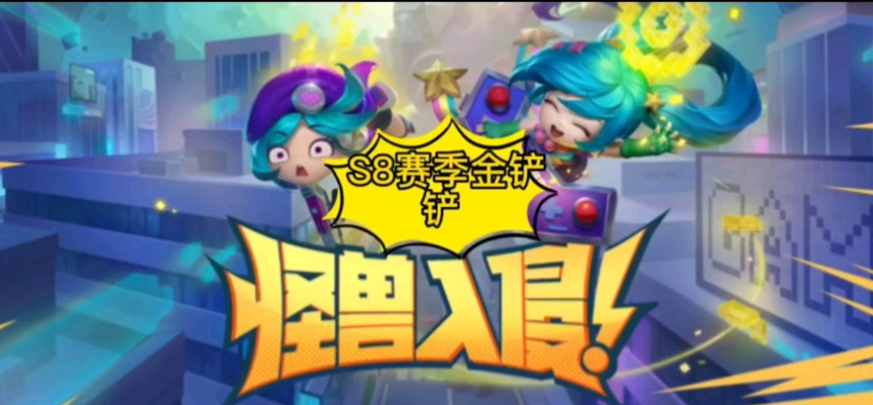 金鏟鏟之戰(zhàn)怪獸陣容怎么玩
