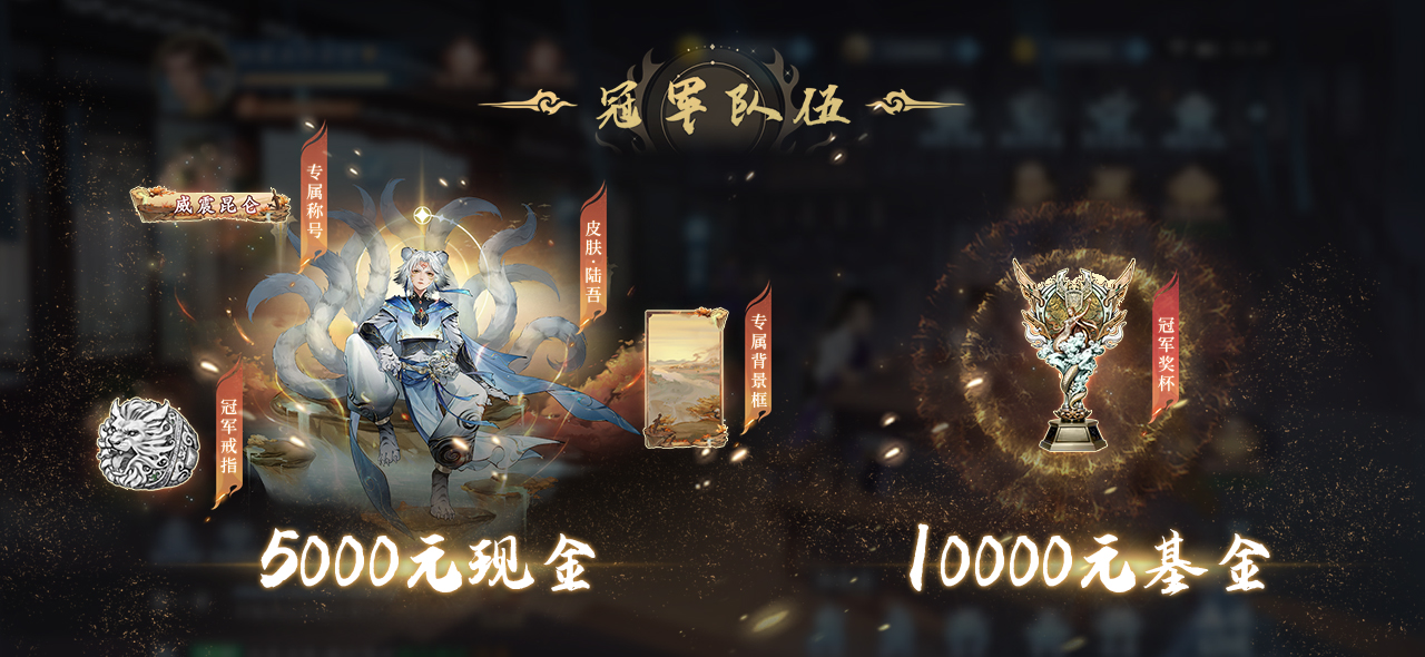 《新仙劍奇?zhèn)b傳之揮劍問情》第一屆巔峰聯(lián)賽，16支代表隊(duì)沖刺巔峰