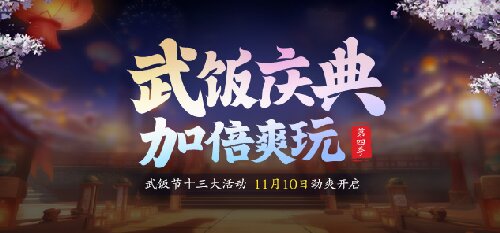 節(jié)日福利拉滿，免費(fèi)送戰(zhàn)力《龍武》第四季武飯節(jié)勁爽來襲
