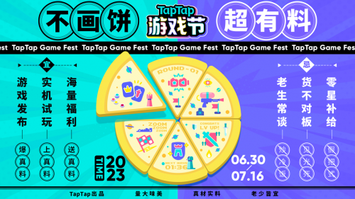 TapTap游戲節(jié)“三塊大餅”新鮮出爐，發(fā)布、試玩、福利，值得一試。