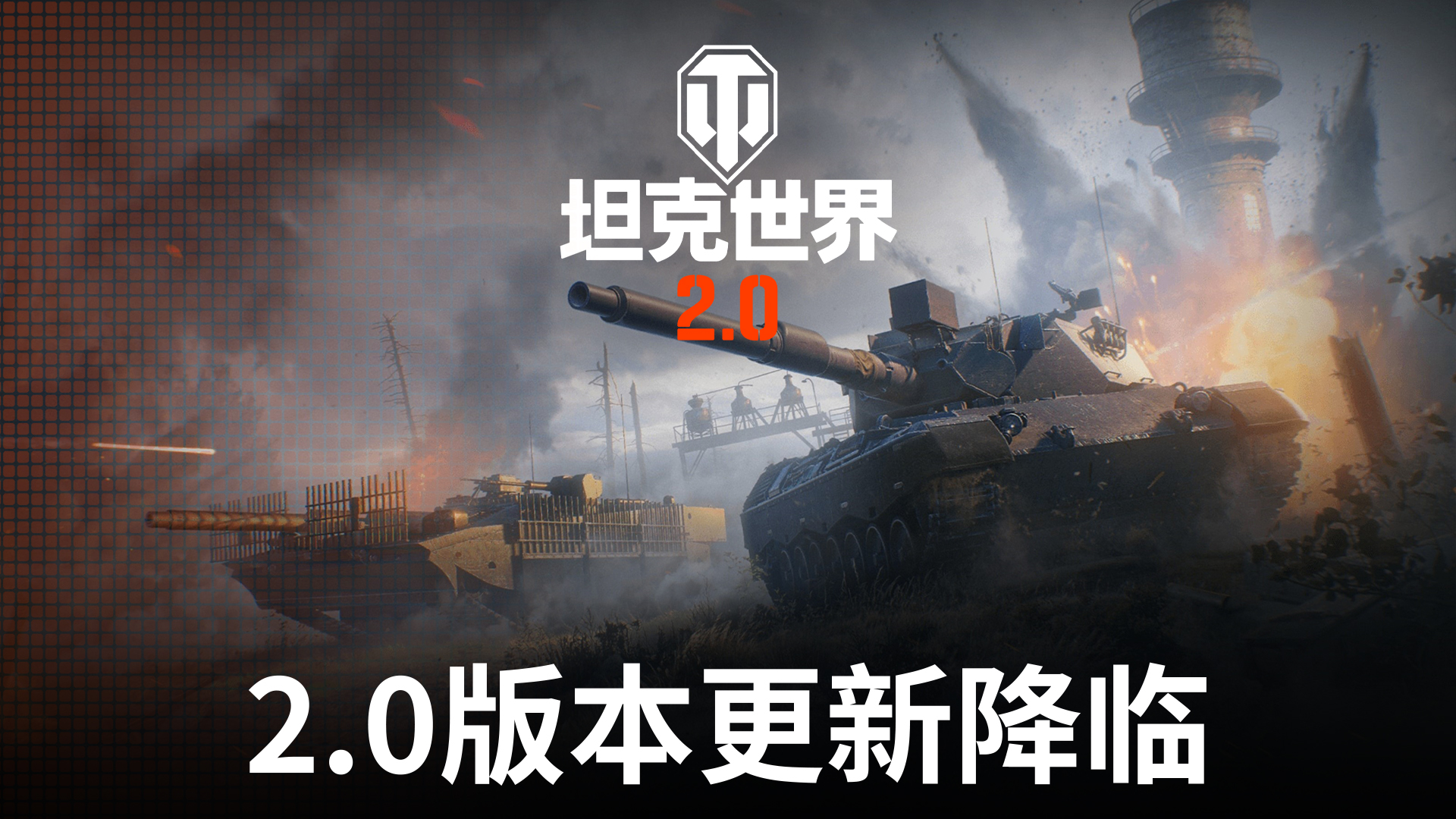 《坦克世界》2.0今日上線,11級坦克來臨