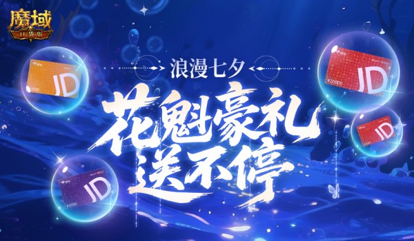 萬(wàn)元JD卡,魔域口袋版花魁豪禮