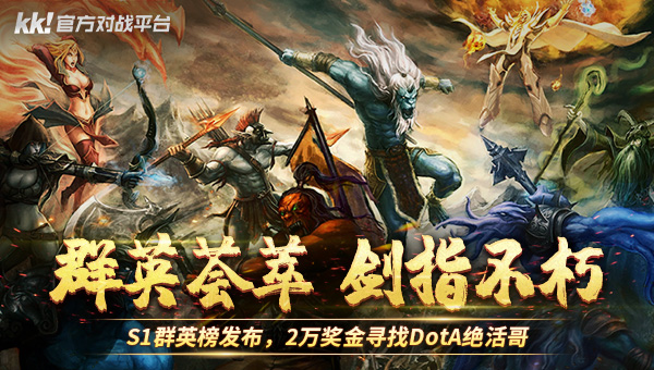 KK對戰(zhàn)平臺DotA專區(qū),S1群英榜福利加碼