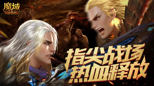 跨服PK賽熱血重燃！正賽號(hào)角響徹《魔域口袋版》