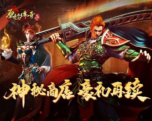 《原始傳奇》神秘商店限時(shí)返場，豐厚豪禮超值選購！