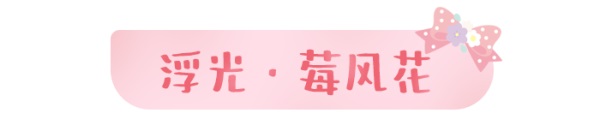 天涯明月刀手游×三麗鷗家族聯(lián)名主題外觀【浮光·美樂蒂】可愛登場(chǎng)，精彩活動(dòng)帶你萌動(dòng)一夏！