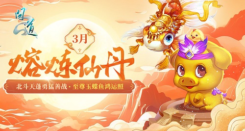 《問道》3月活動(dòng)進(jìn)行中，福利滿滿快來領(lǐng)