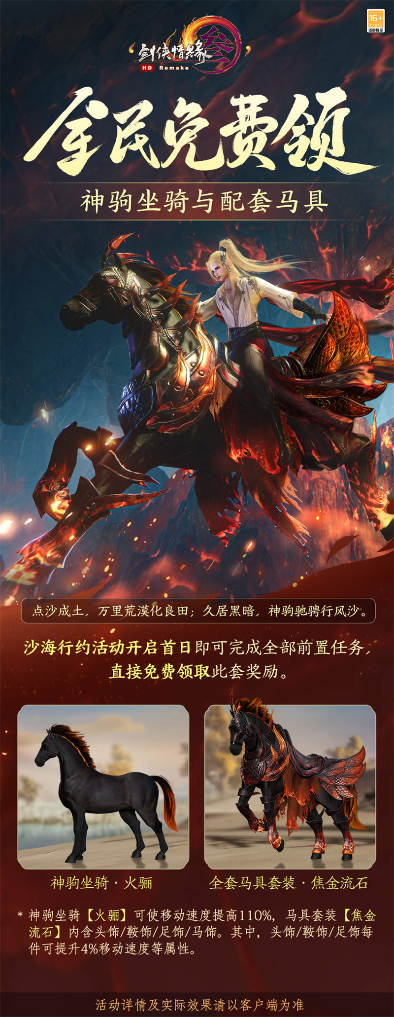 “馬”到成功！ 《劍網(wǎng)3》年度公益免費(fèi)獎(jiǎng)勵(lì)熔巖神駒全民可領(lǐng)